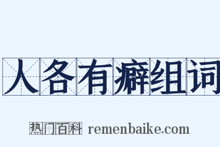 人各有癖组词是什么意思的图片